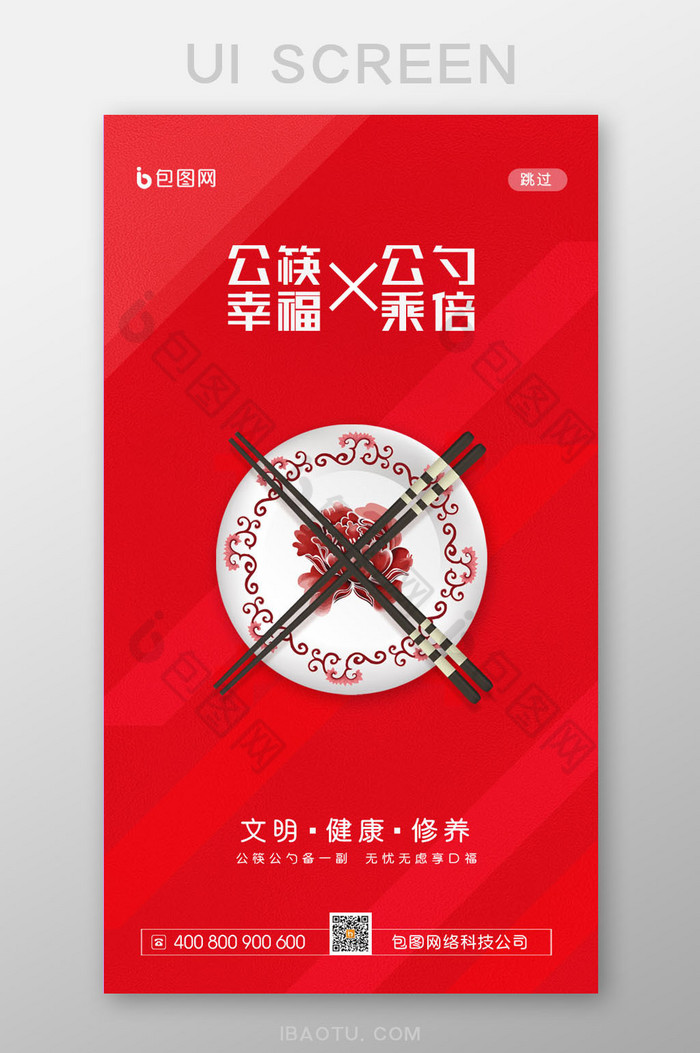 简约公筷公勺宣传启动引导界面图片图片