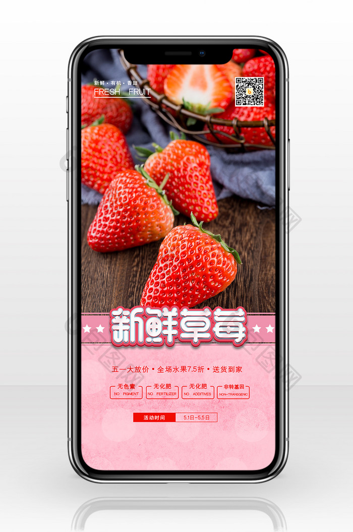 水果草莓五一促销手机配图