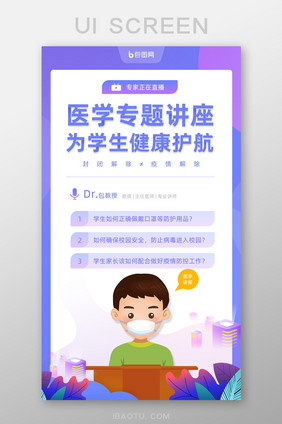 简洁护航学生健康医学讲座移动界面