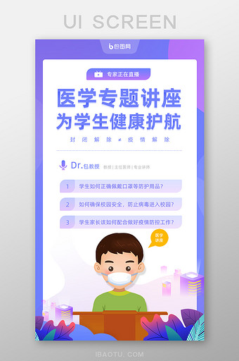 简洁护航学生健康医学讲座移动界面图片