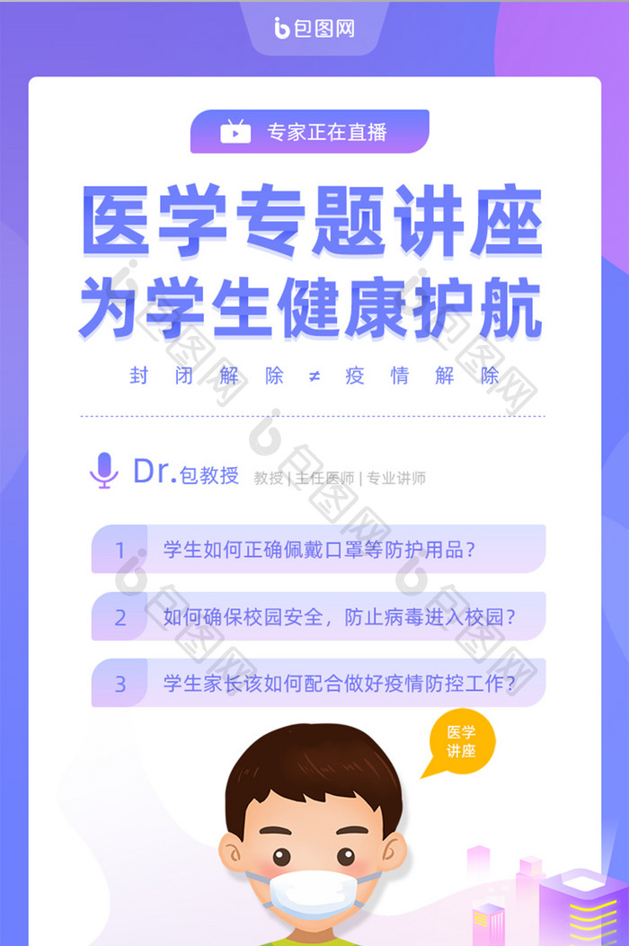 简洁护航学生健康医学讲座移动界面