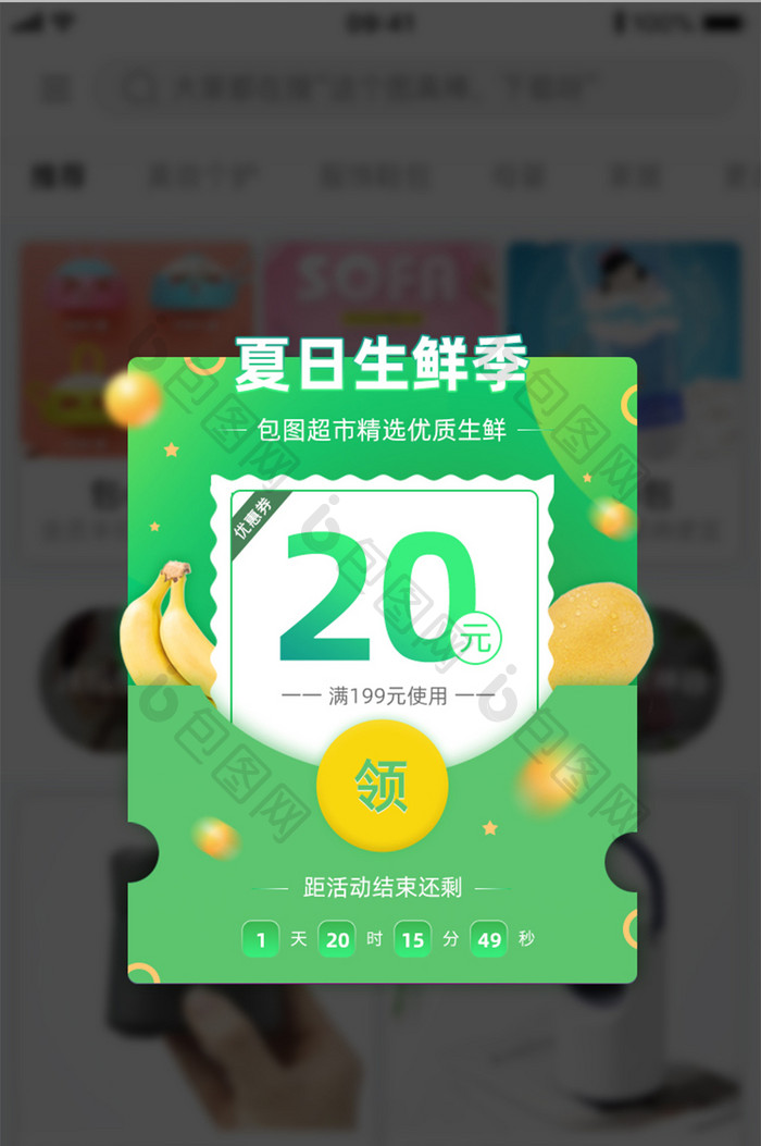 夏日生鲜季领券限时优惠打折弹窗界面