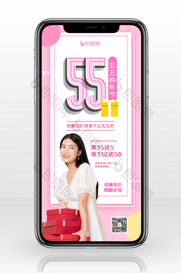粉色55购物节促销宣传手机配图图片图片