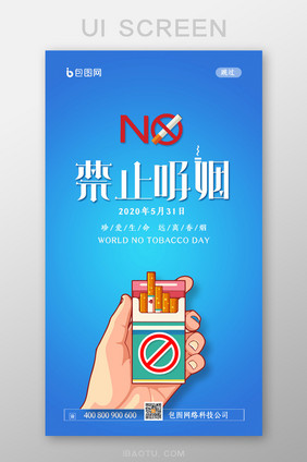 简约禁止吸烟公益宣传启动引导界面