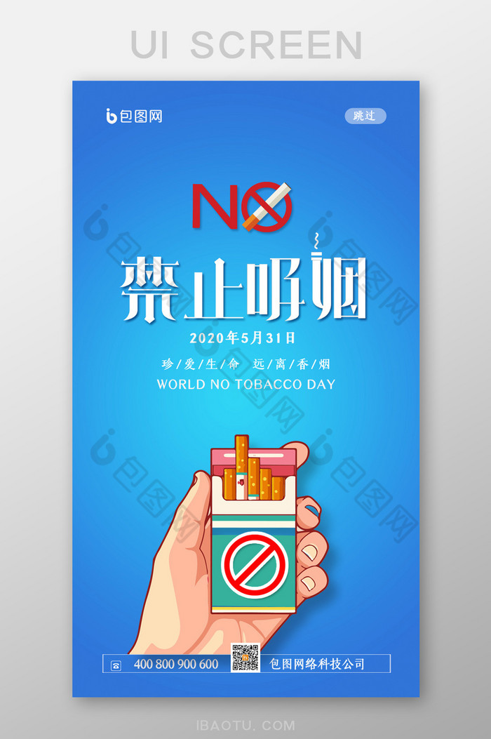 简约禁止吸烟公益宣传启动引导界面图片图片