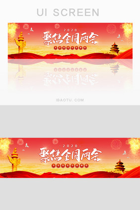 红色大气聚焦全国两会banner