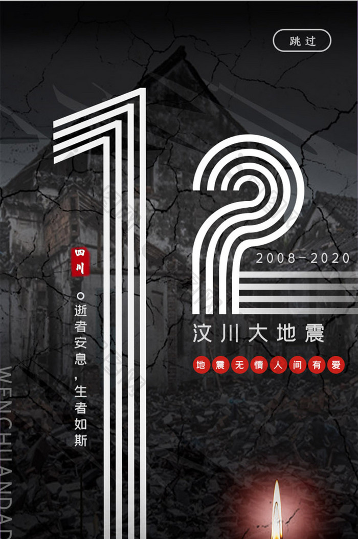 深色汶川地震12周年启动页UI界面设计