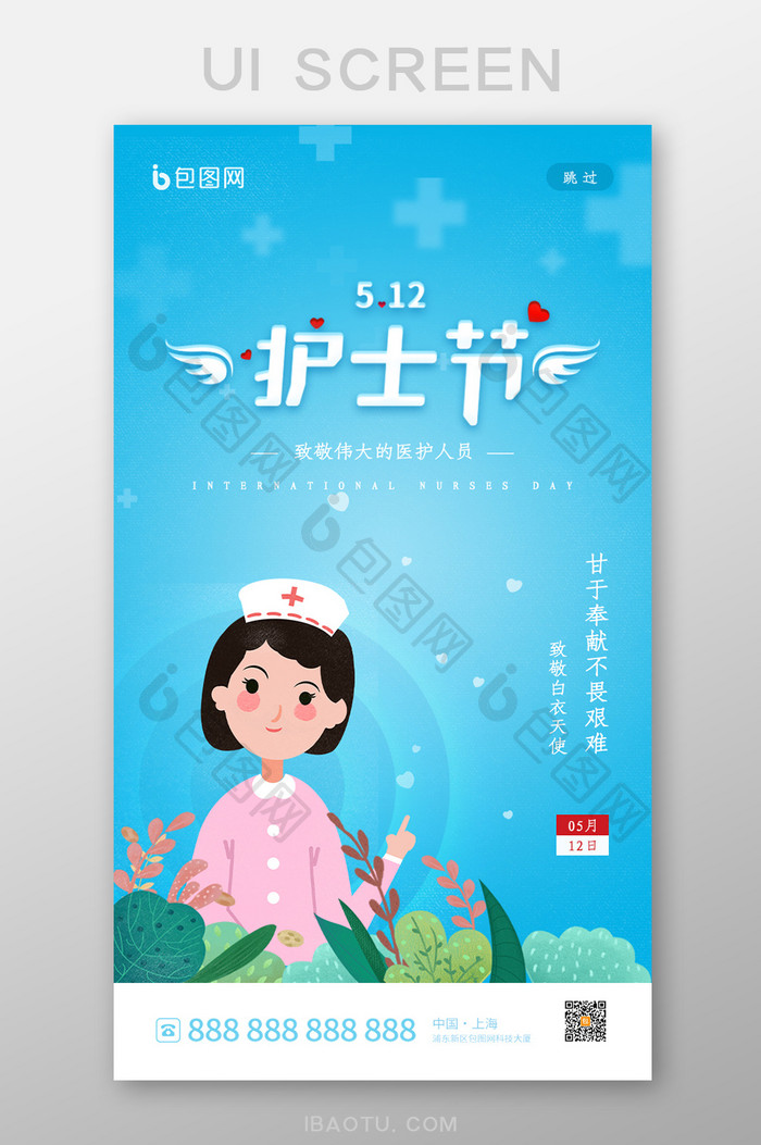 简约清新国际护士节启动页设计