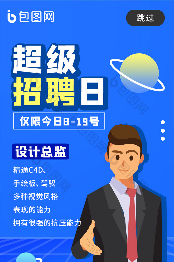 UI线上招聘会启动页面