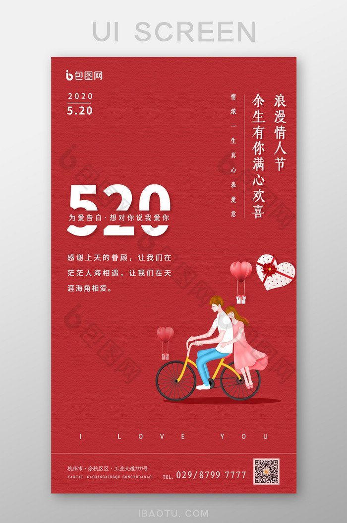 红色喜庆520情人节告白季APP启动页图片图片