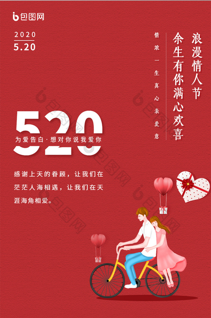 红色喜庆520情人节告白季APP启动页