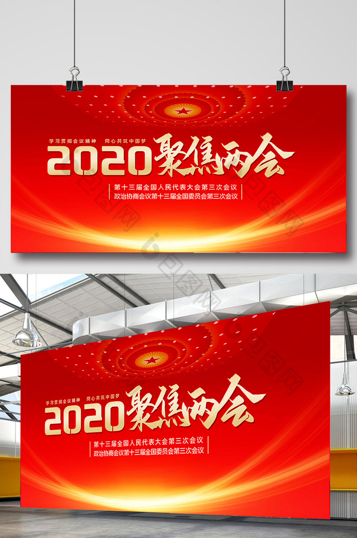 2020年聚焦两会展板图片图片