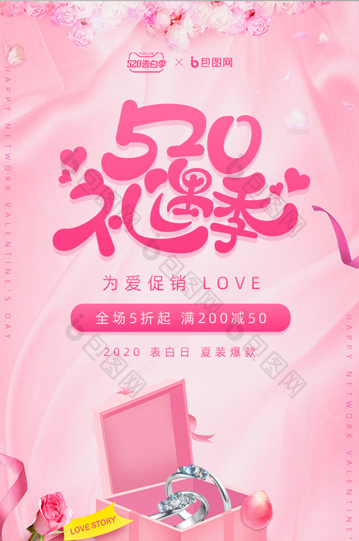 粉色520表白日表白促销手机页面