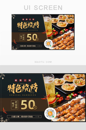 新品特色烧烤电子代金券促销banner