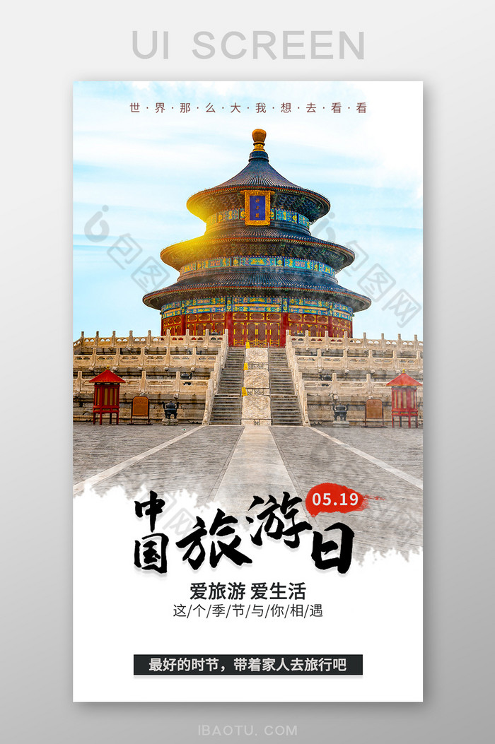 大气简约中国旅游日闪屏启动页移动界面图片图片
