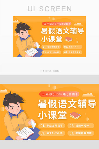 卡通插画暑假辅导教育banner主图图片