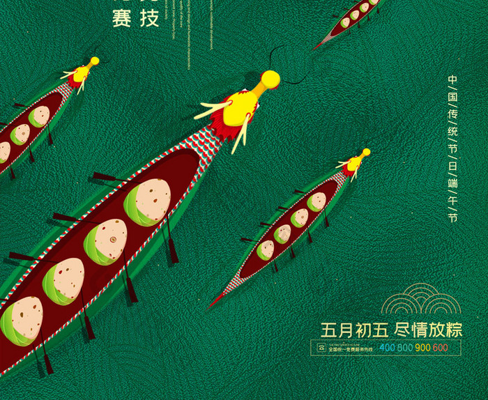 简约传统节日端午节龙舟赛宣传海报
