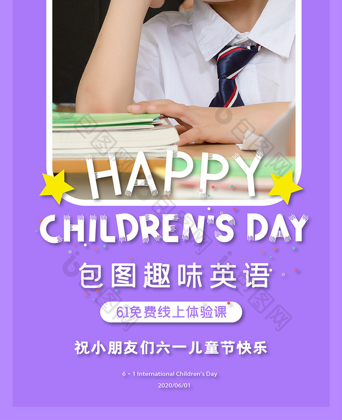 紫色卡通摄影风格线上教育儿童节手机海报