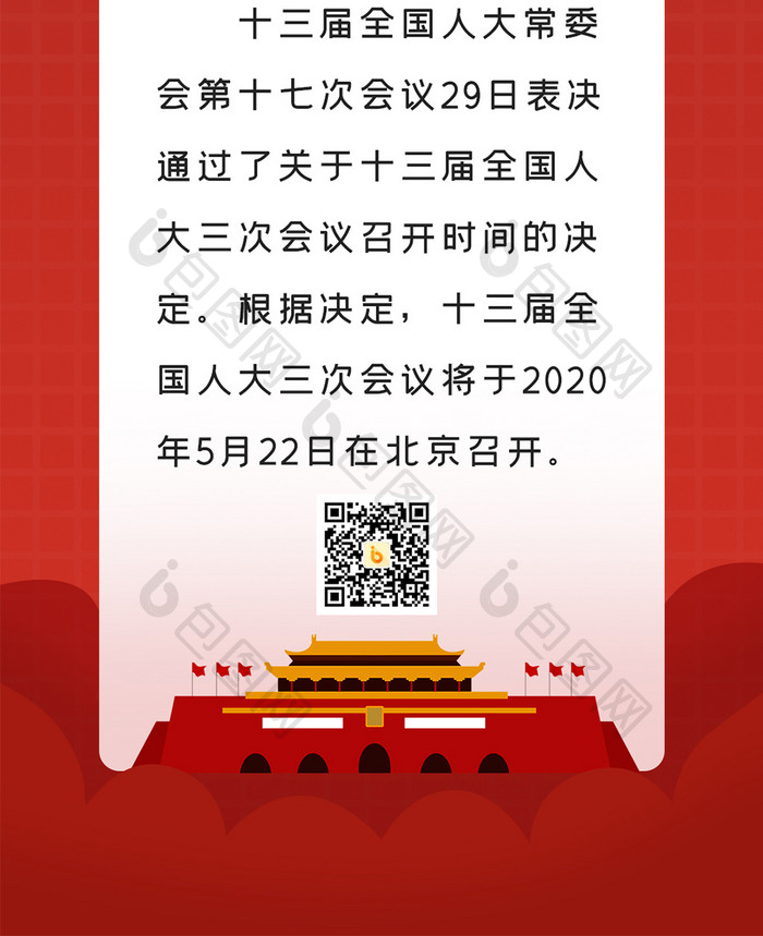 深色调2020年聚焦两会手机配图