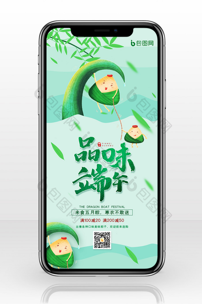 绿色清新品味端午粽子促销手机配图图片图片