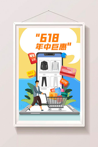 618手机购物促销狂欢节插画图片