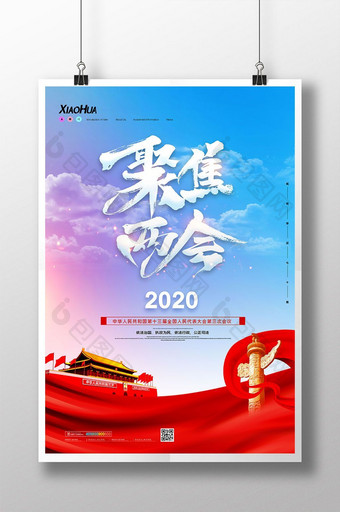 简约大气聚焦中国两会海报设计图片