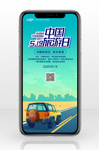 扁平自驾中国旅游日手机配图图片