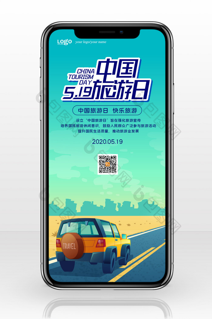 扁平自驾中国旅游日手机配图