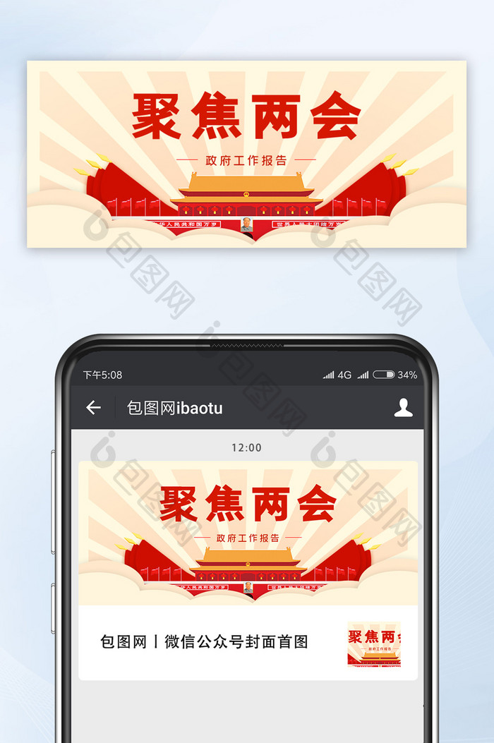 扁平风格聚焦两会微信首图
