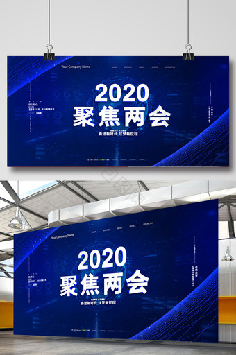 蓝色大气聚焦2020两会展板图片