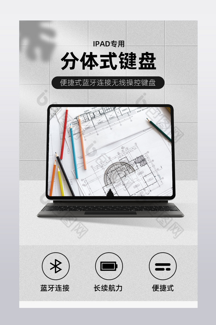 iPad平板电脑键盘无线连接式详情页图片图片