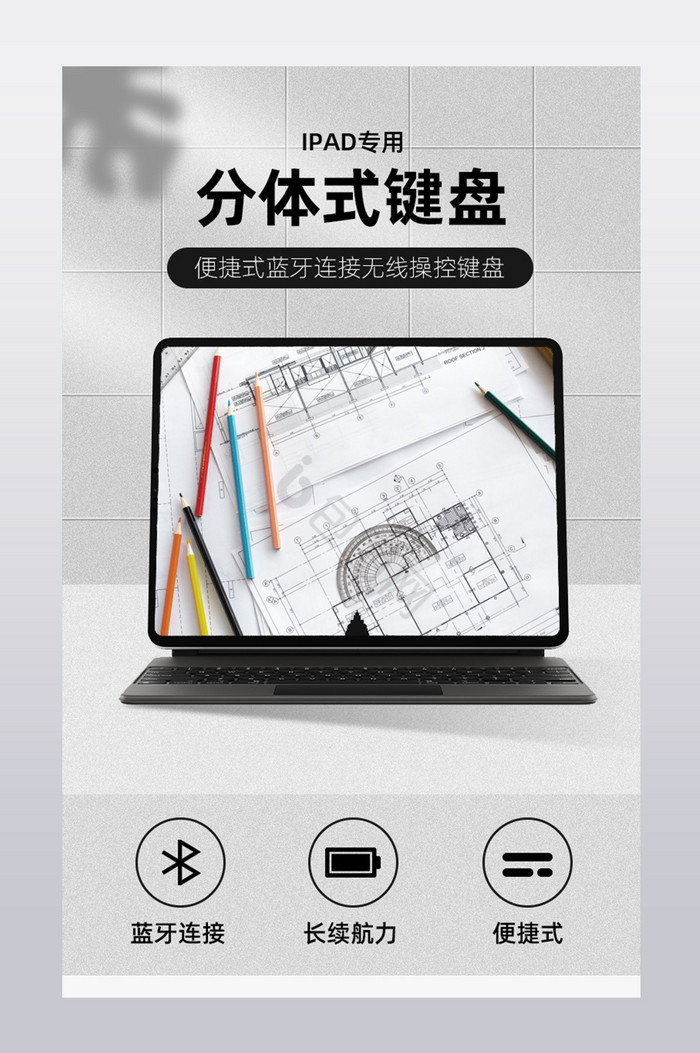 iPad平板电脑键盘无线连接式详情页图片