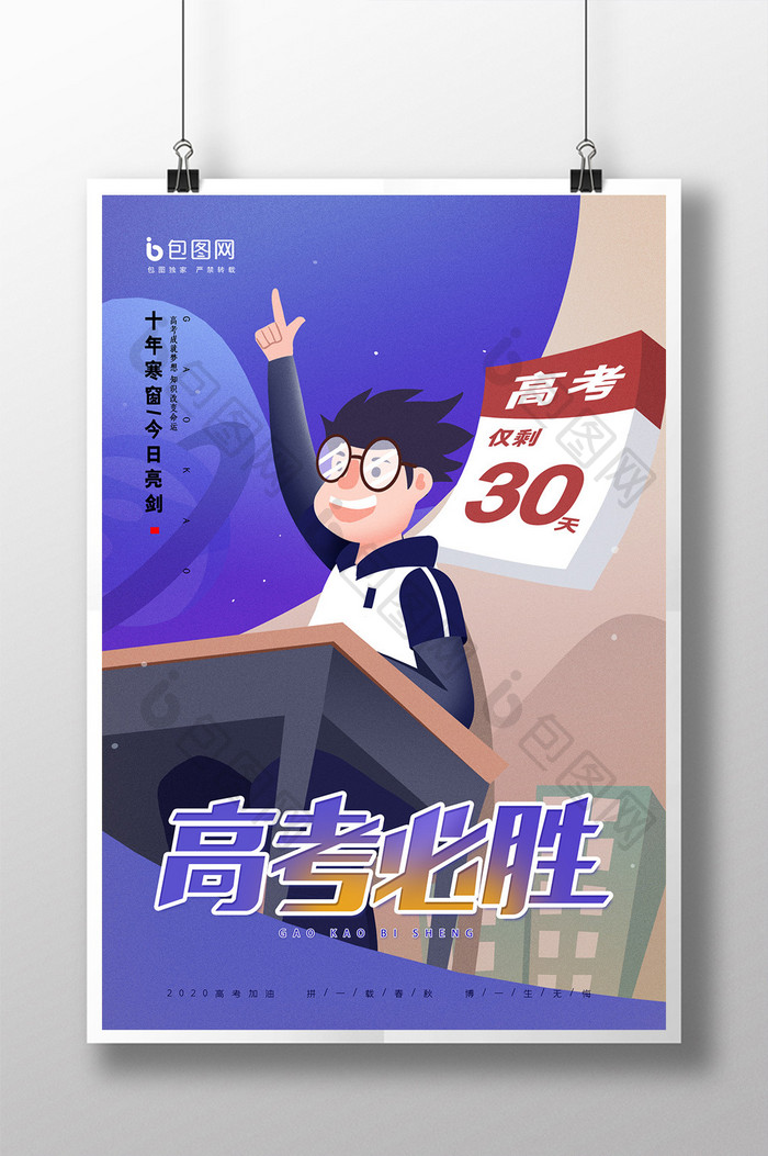 简约创意高考必胜海报