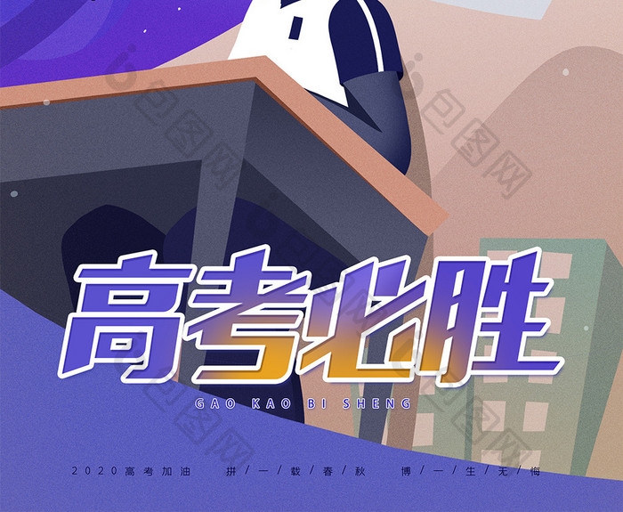 简约创意高考必胜海报