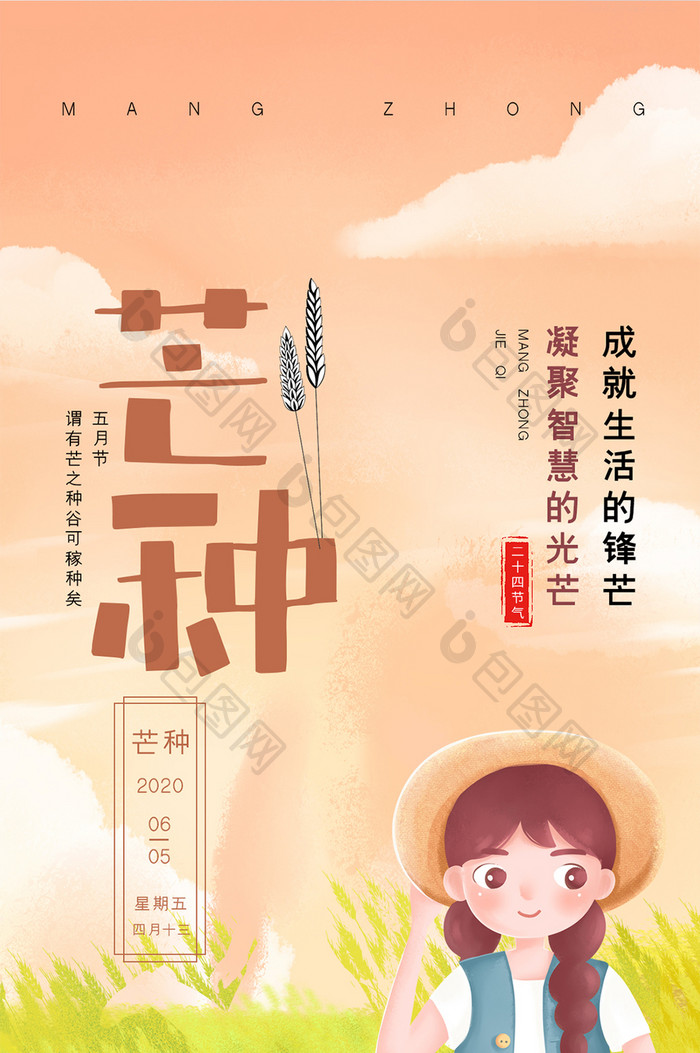 唯美插画风芒种手机配图