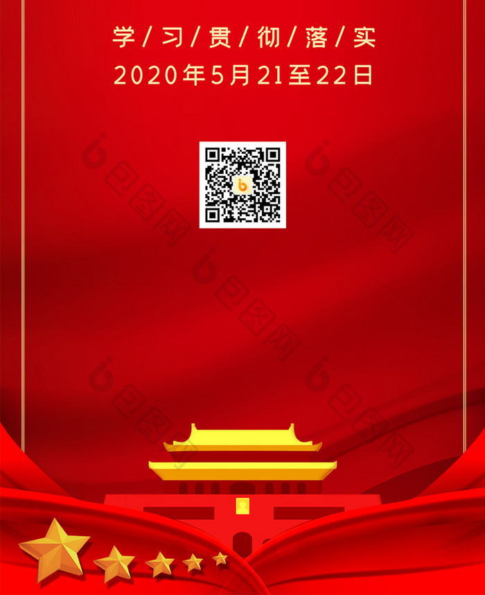 红色调2020年两会手机配图