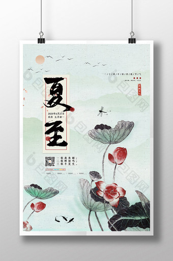 中国风水墨二十四节气夏至海报图片