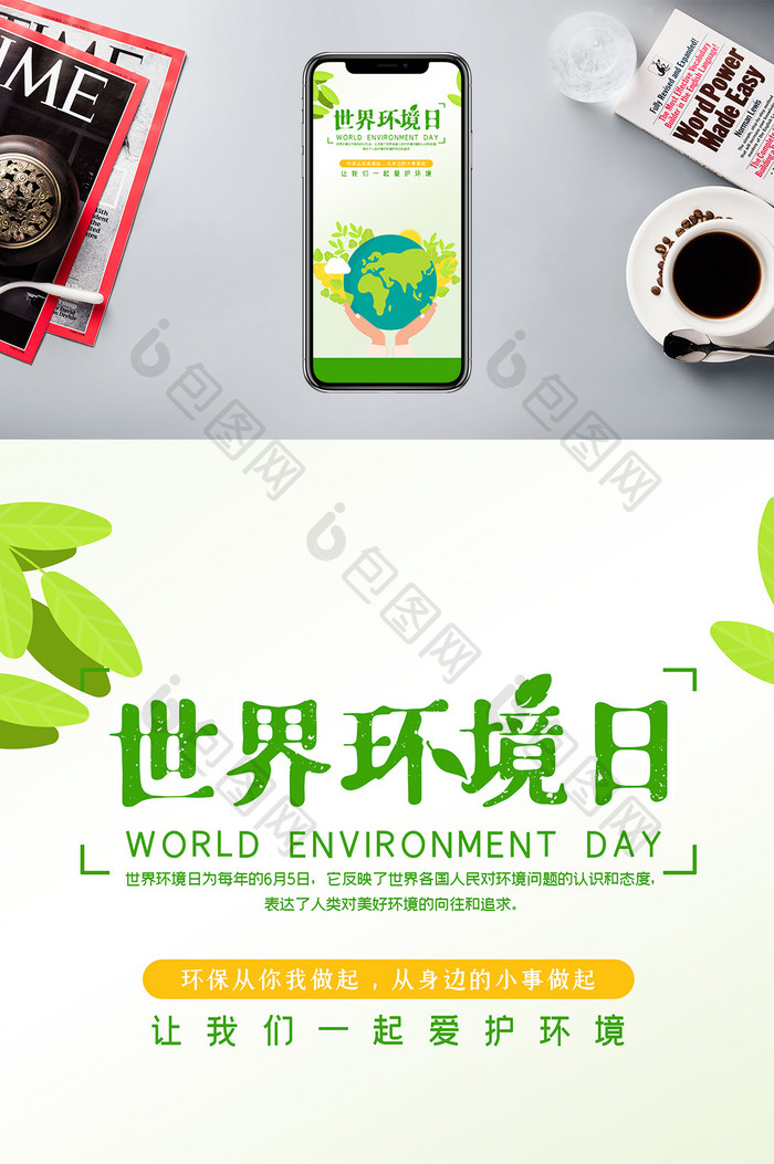 绿色清新简约世界环境日手机配图