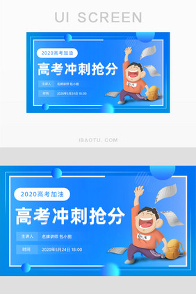 蓝色高考冲刺抢分直播banner