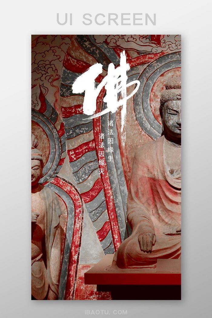 传统壁画禅语风格UI移动界面壁纸图片图片