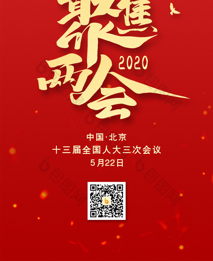 红色大气2020聚焦两会手机配图