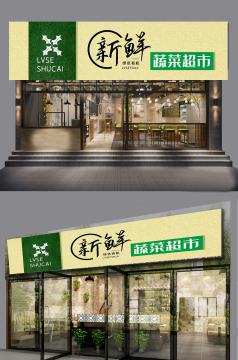 果蔬超市门头牌匾