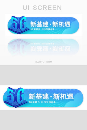 5G新基建新机遇胶囊banner