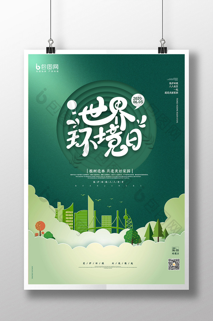 剪纸风格绿色大气世界环境日海报