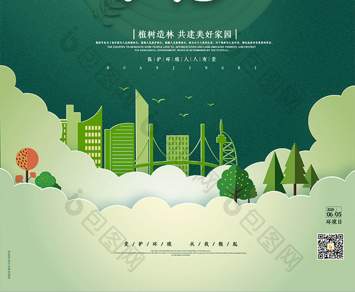 剪纸风格绿色大气世界环境日海报