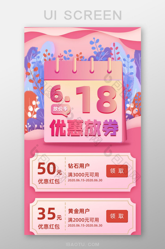 粉色618优惠活动促销UI移动界面
