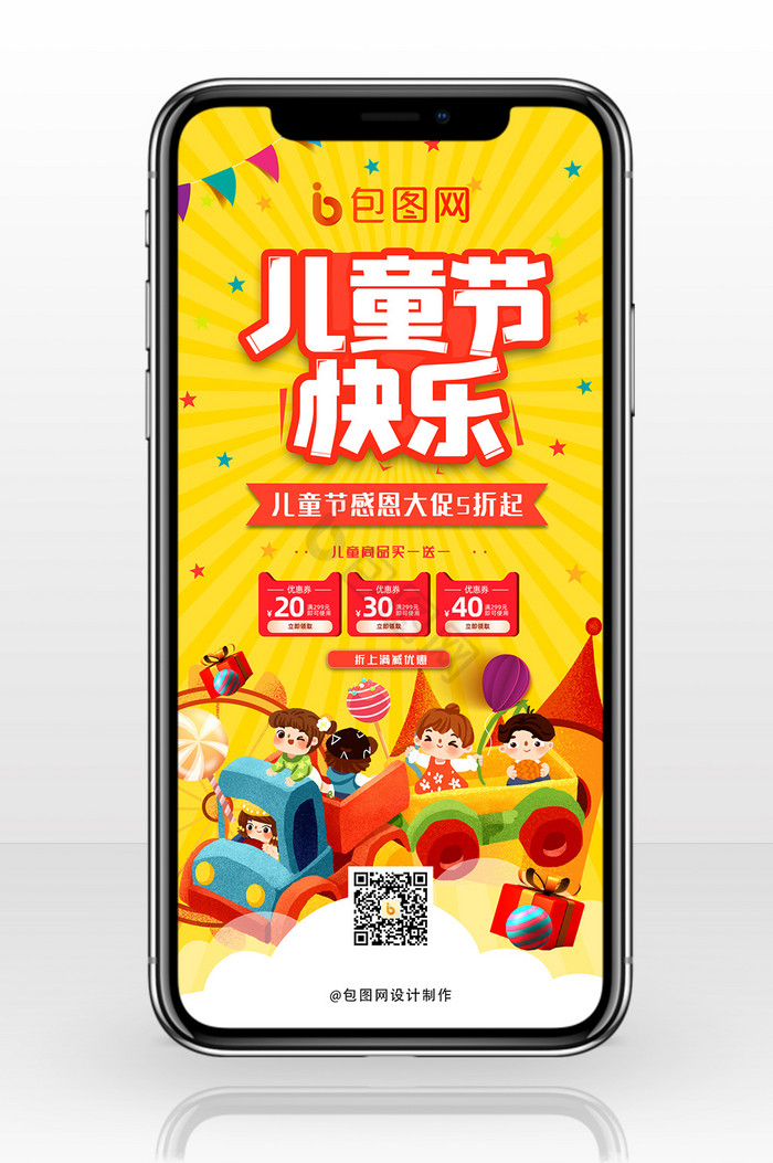 轻松黄色六一儿童节促销手机海报图片