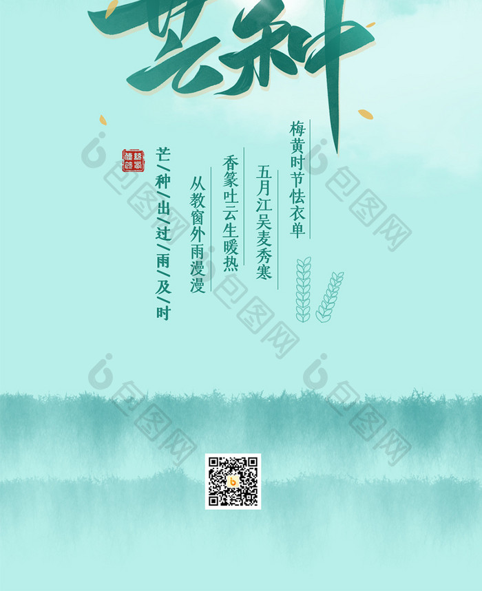 水彩创意芒种节气手机海报