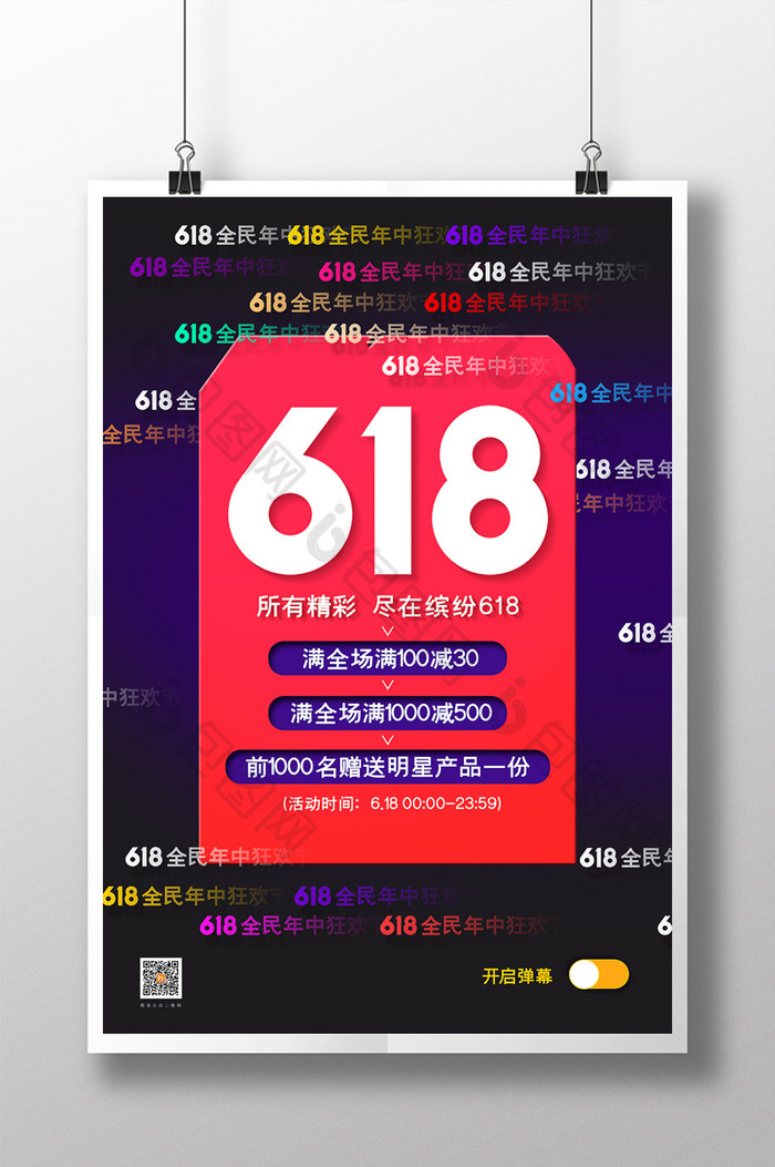 创意弹幕618年中大促宣传海报