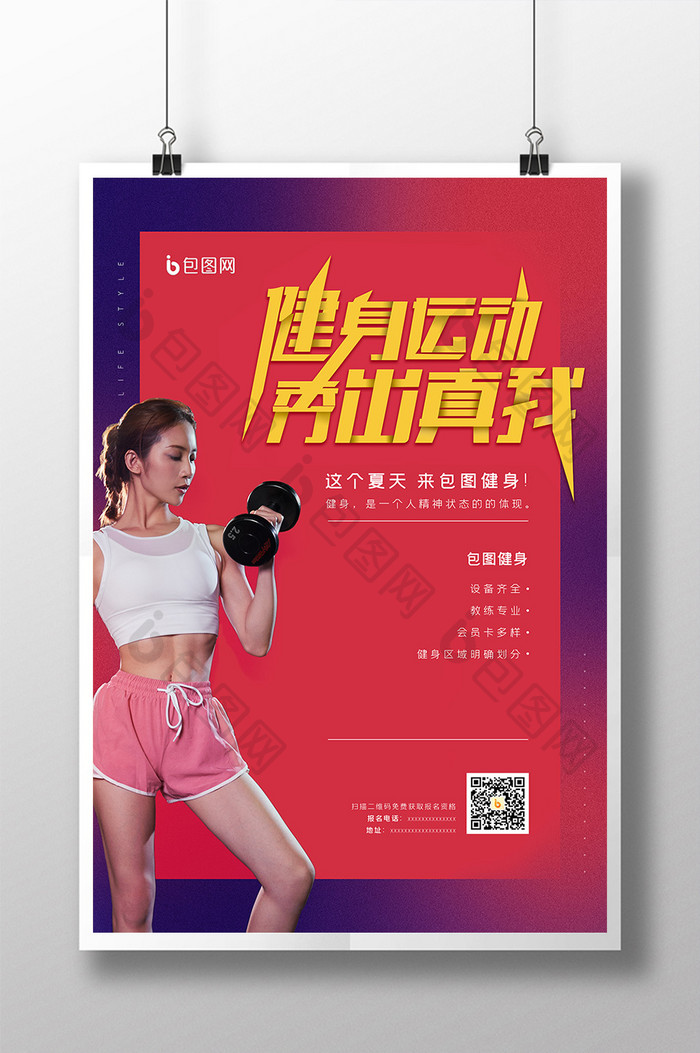 炫彩红色时尚国际健身房海报